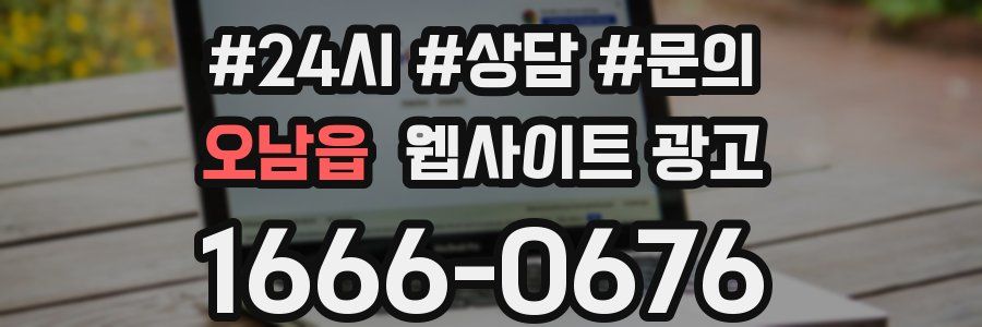 오남읍 웹사이트 광고