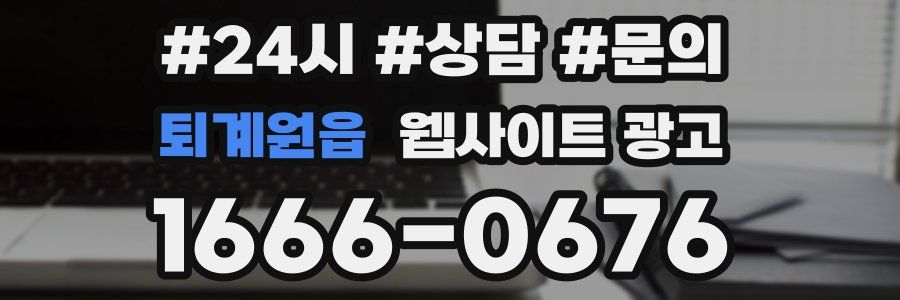 퇴계원읍 웹사이트 광고