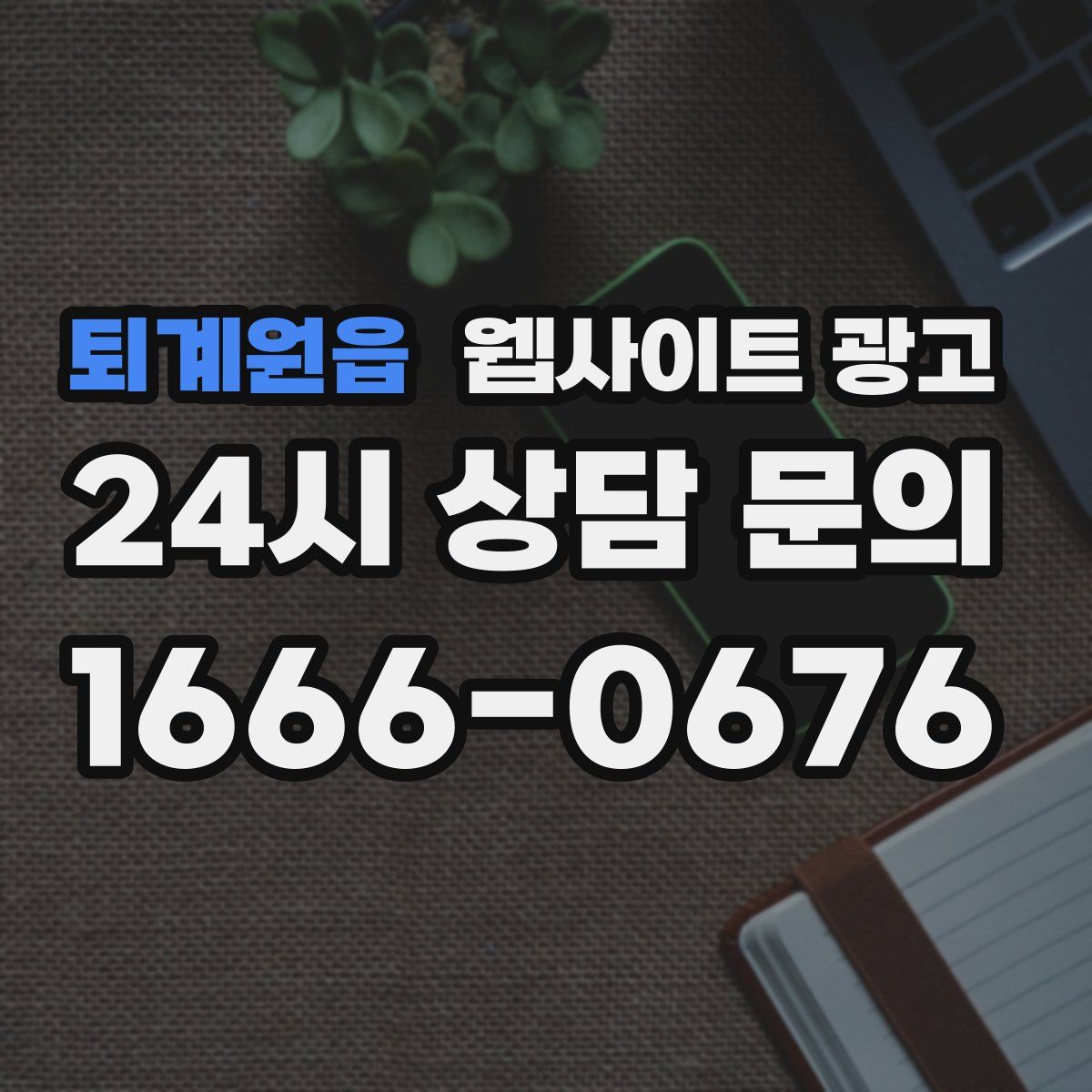 퇴계원읍 웹사이트 광고