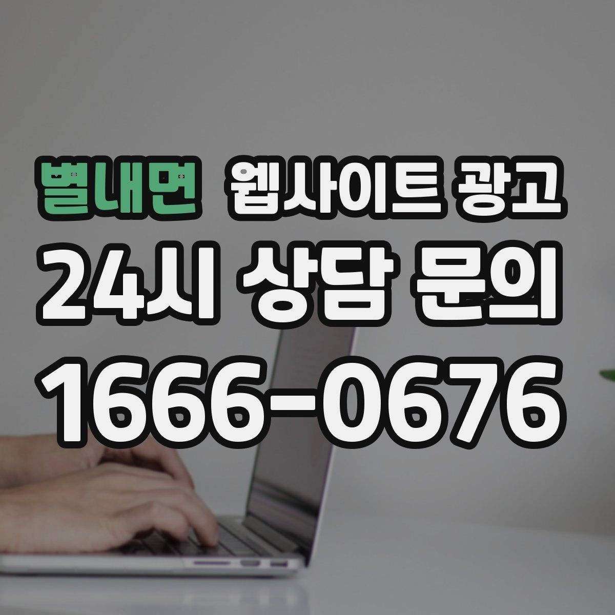 별내면 웹사이트 광고 지역명 + 키워드 글이 지도 유입에 도움이 되는 이유