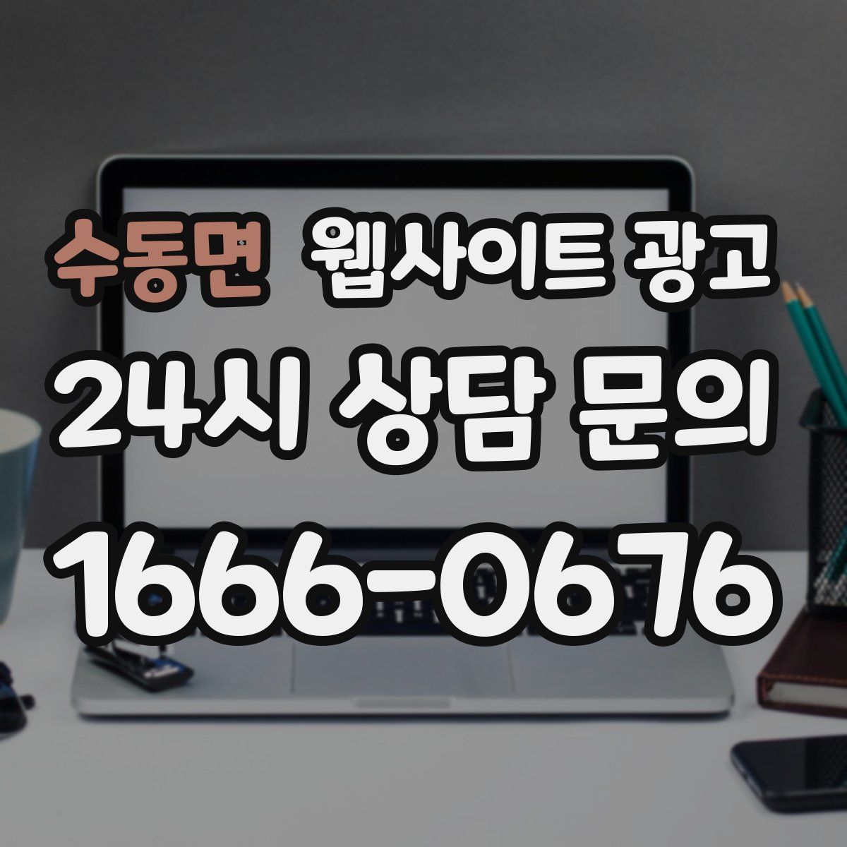 수동면 웹사이트 광고