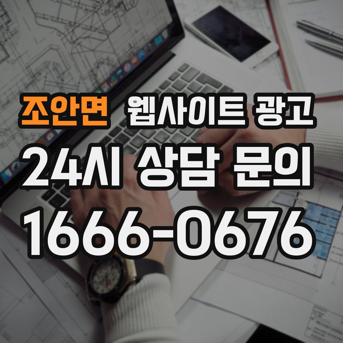 조안면 웹사이트 광고