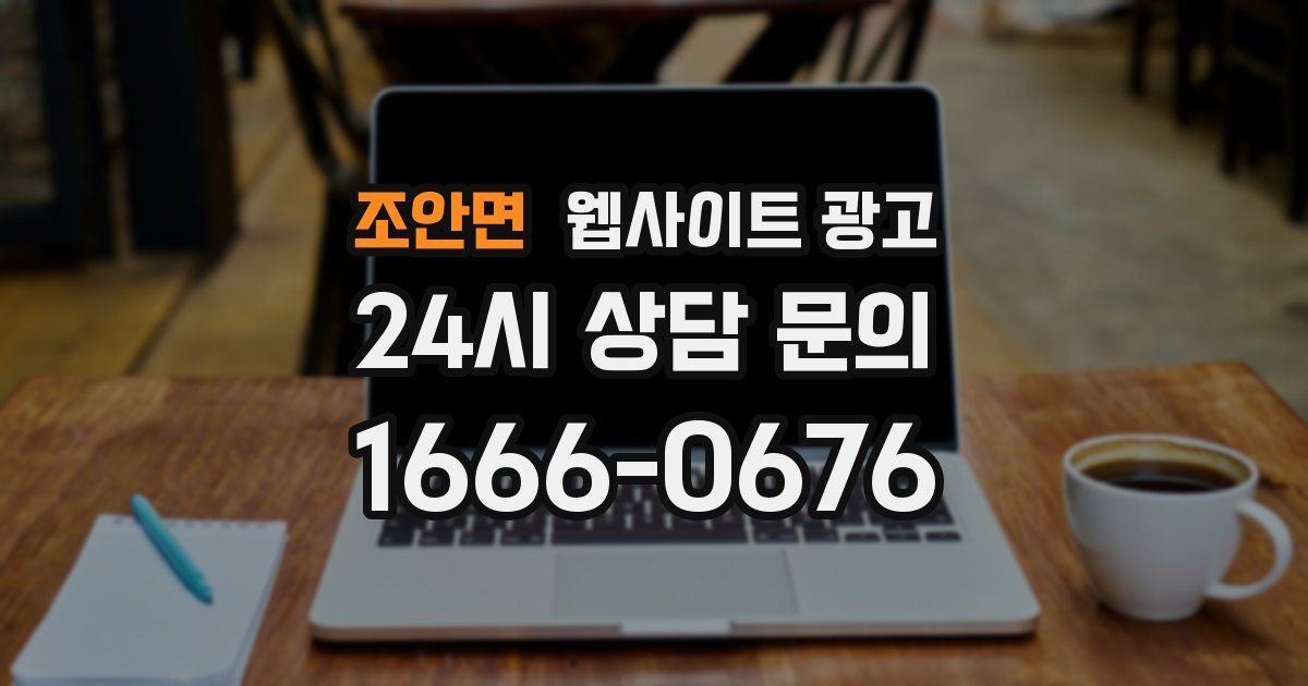 조안면 웹사이트 광고
