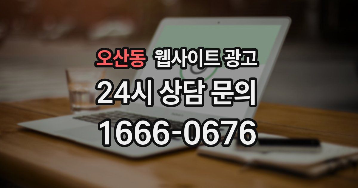 오산동 웹사이트 광고