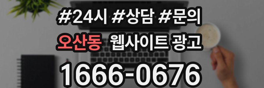 오산동 웹사이트 광고