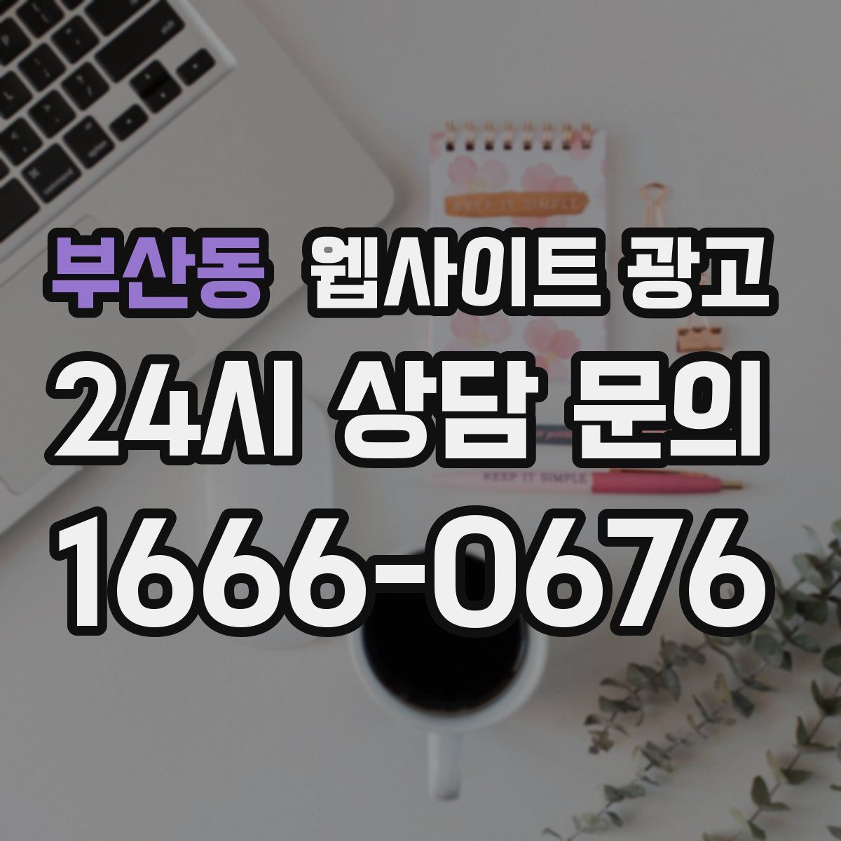 부산동 웹사이트 광고