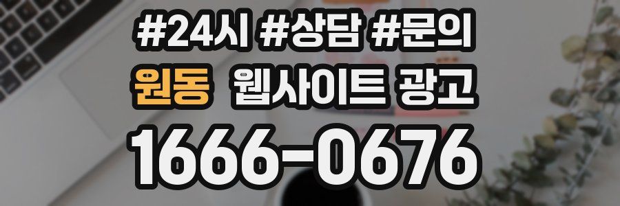 원동 웹사이트 광고