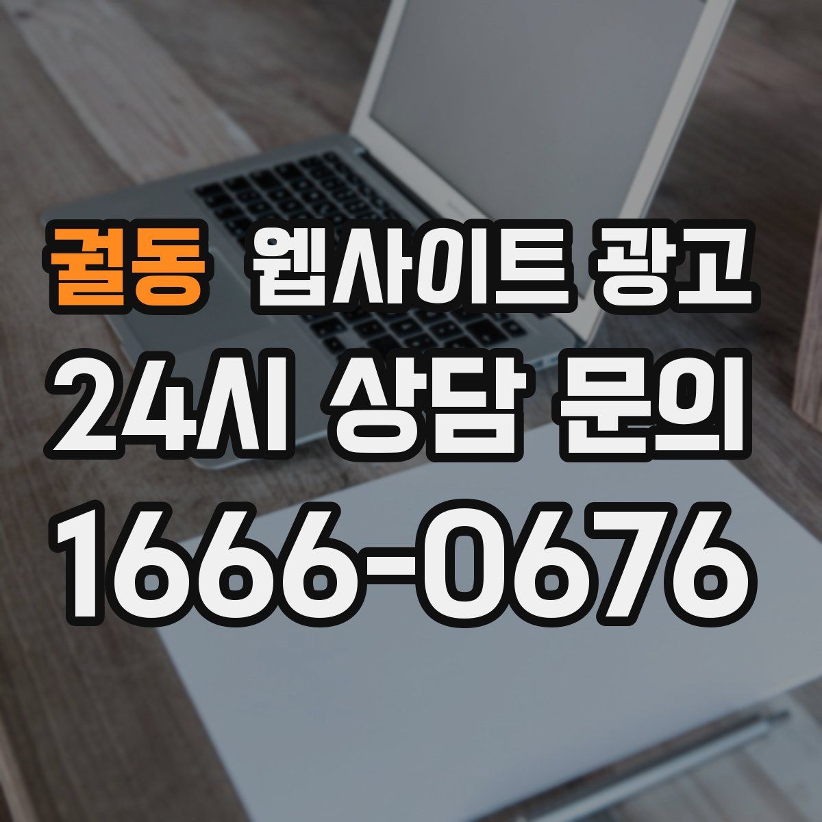 궐동 웹사이트 광고