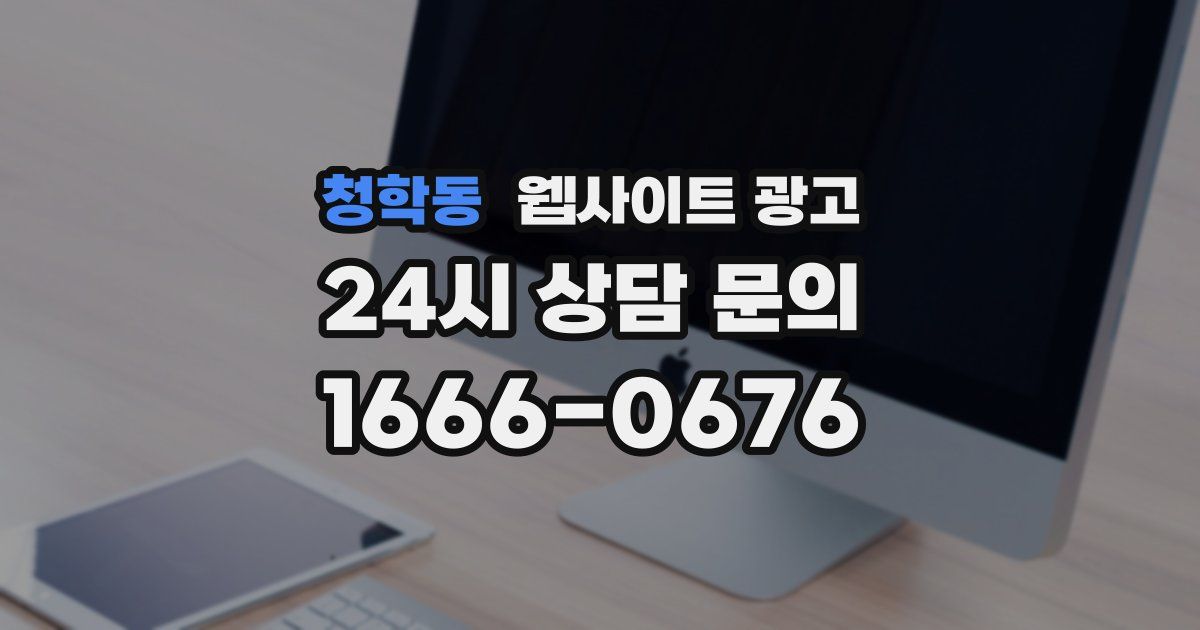 청학동 웹사이트 광고