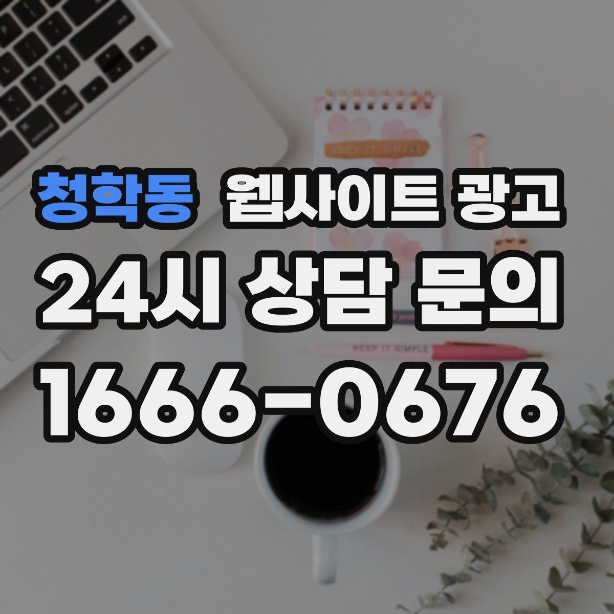 청학동 웹사이트 광고