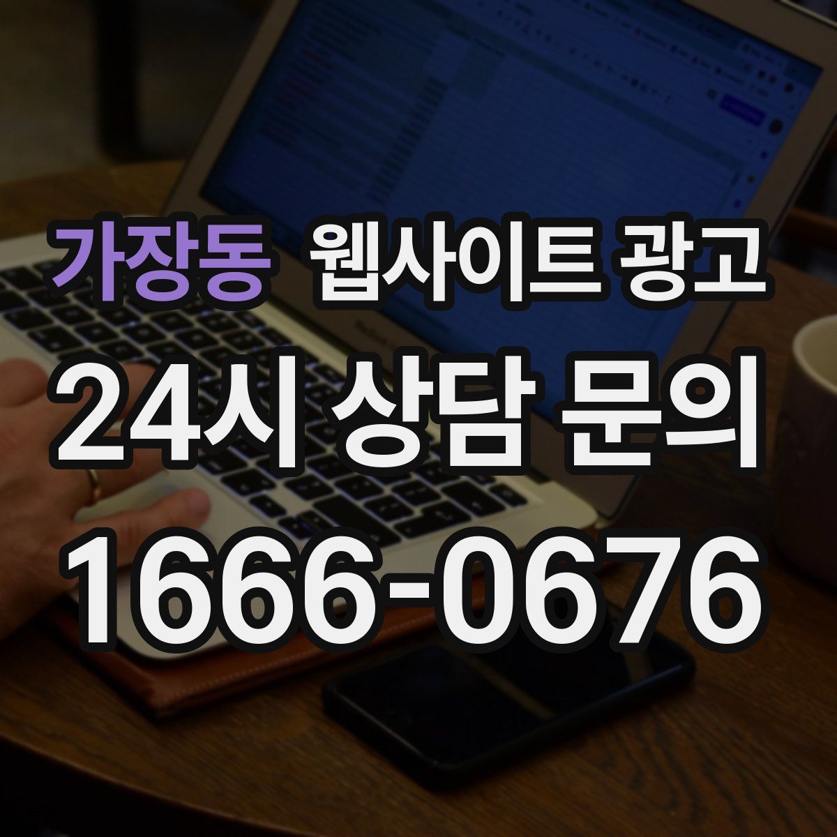 가장동 웹사이트 광고
