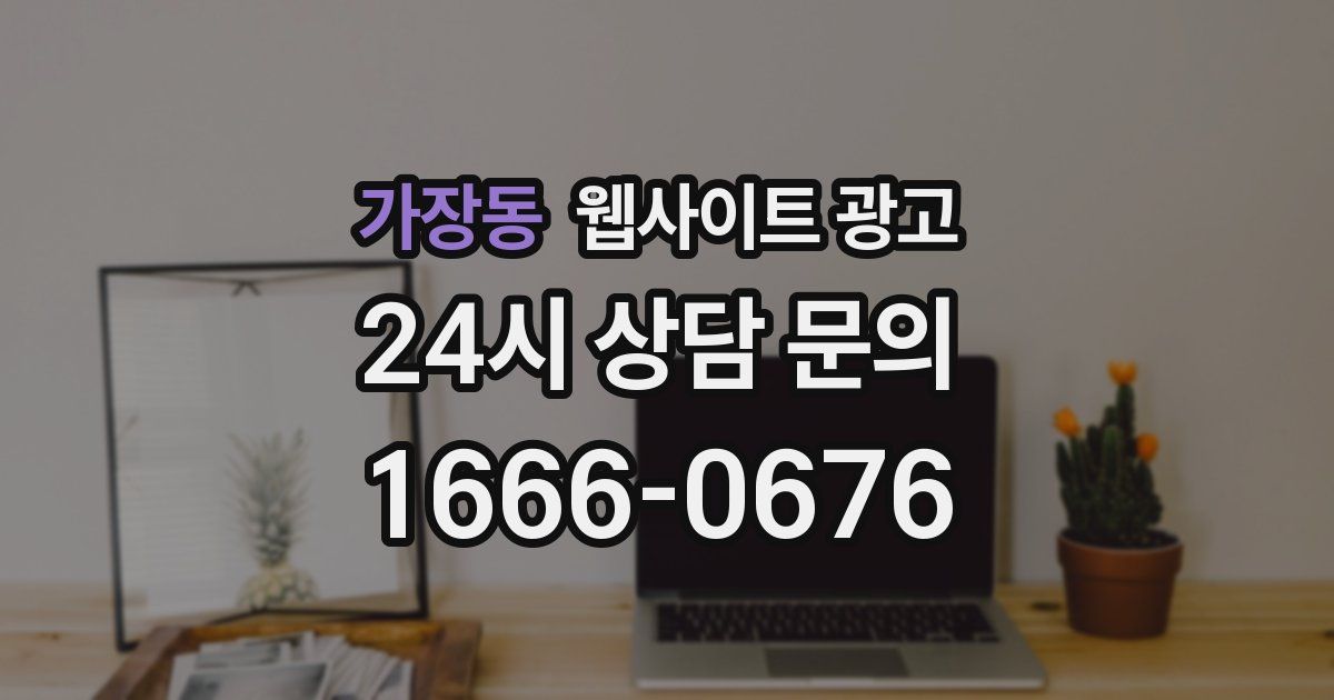 가장동 웹사이트 광고