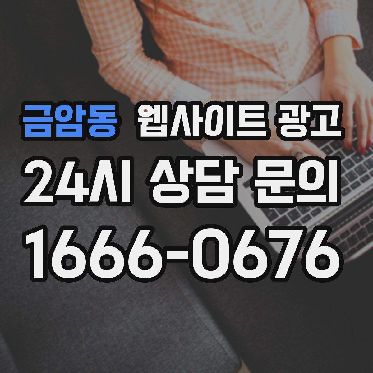 금암동 웹사이트 광고