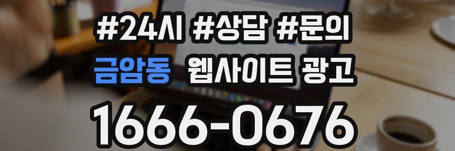 금암동 웹사이트 광고