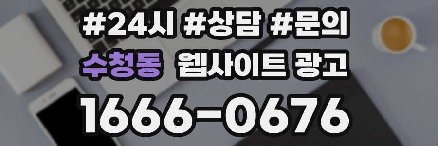 수청동 웹사이트 광고