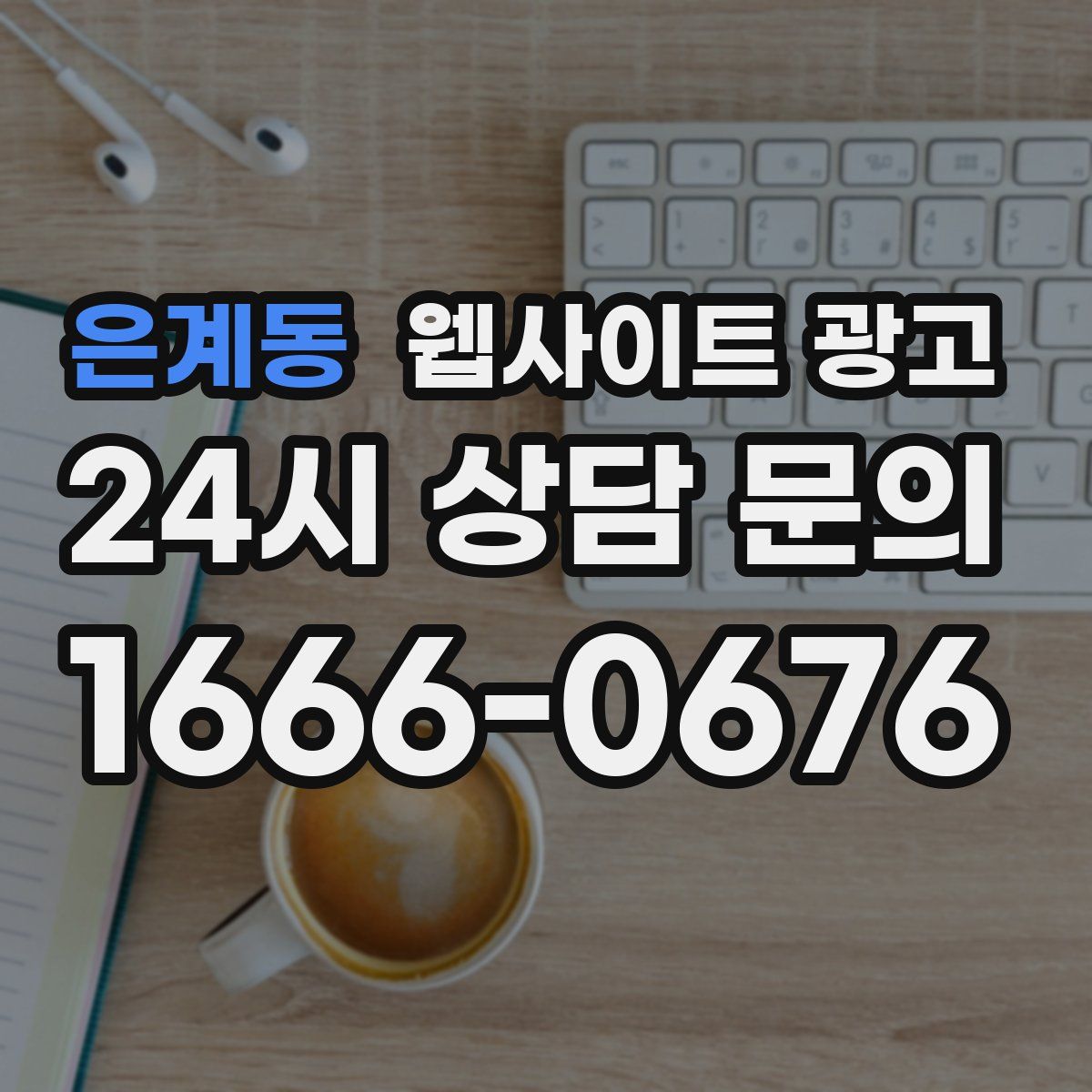 은계동 웹사이트 광고
