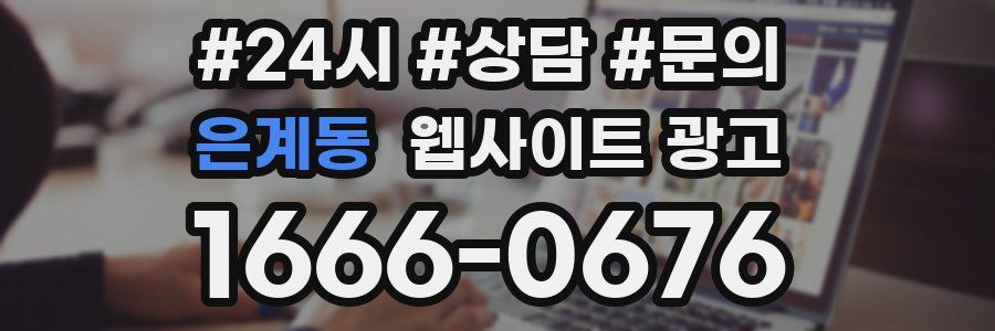 은계동 웹사이트 광고
