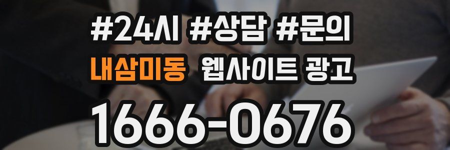 내삼미동 웹사이트 광고