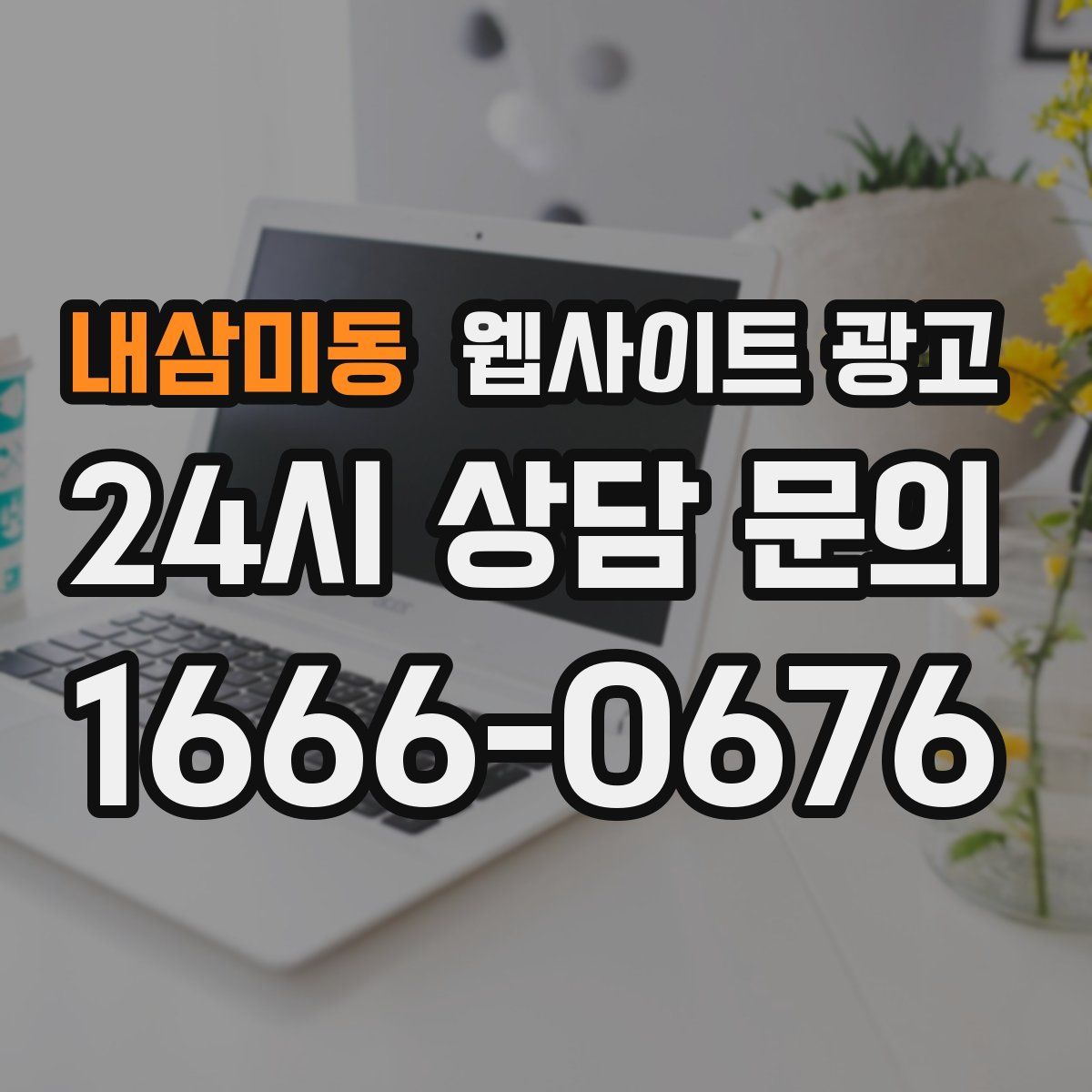 내삼미동 웹사이트 광고