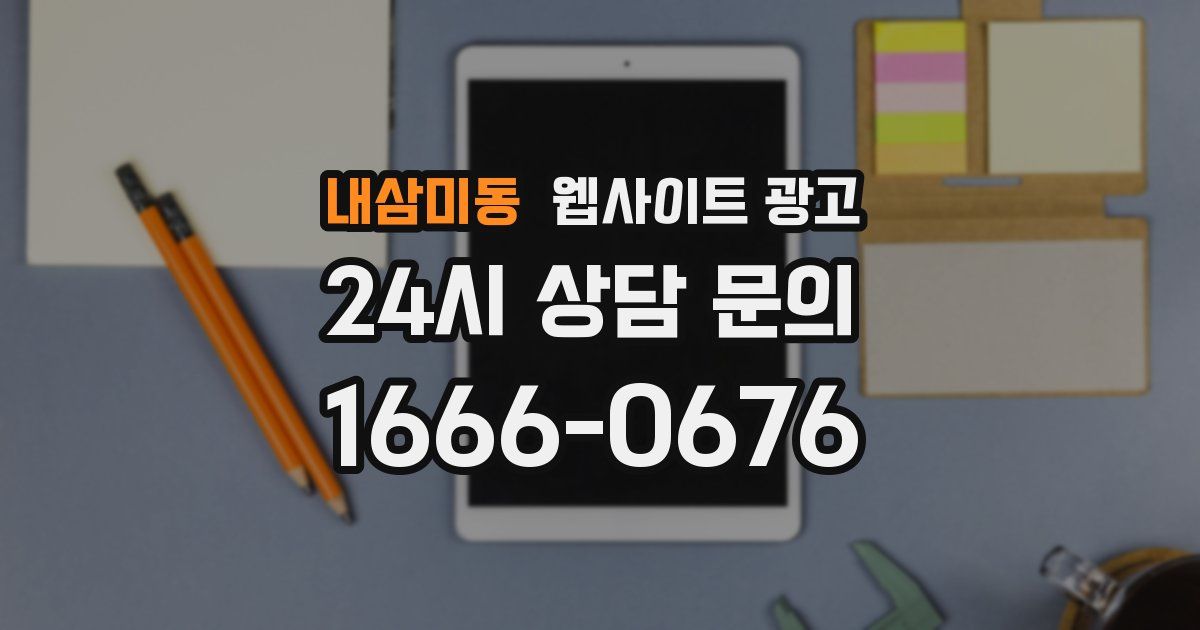 내삼미동 웹사이트 광고