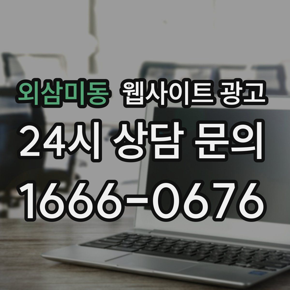 외삼미동 웹사이트 광고