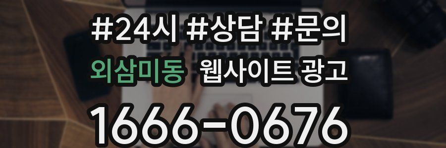 외삼미동 웹사이트 광고