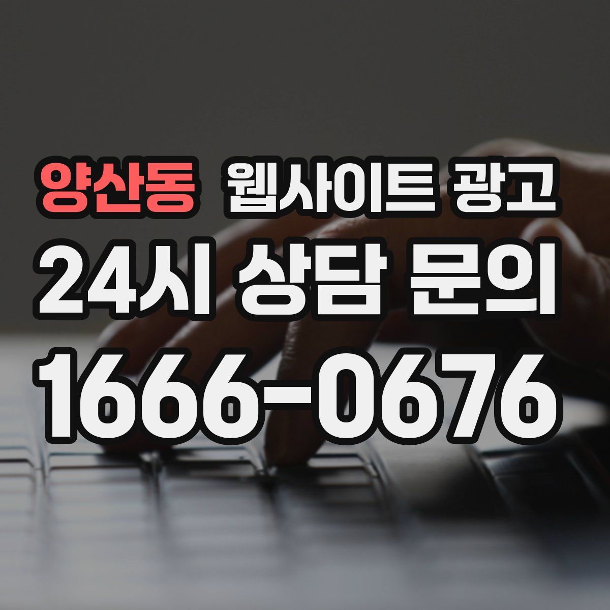 양산동 웹사이트 광고