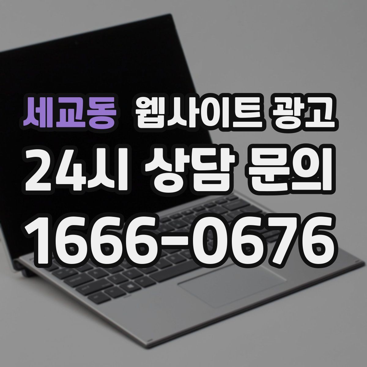 세교동 웹사이트 광고 전문성보다 신뢰가 먼저인 업종의 랜딩 구성