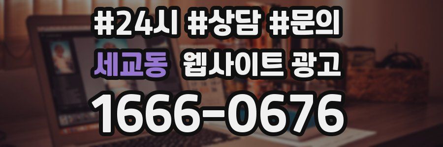 세교동 웹사이트 광고