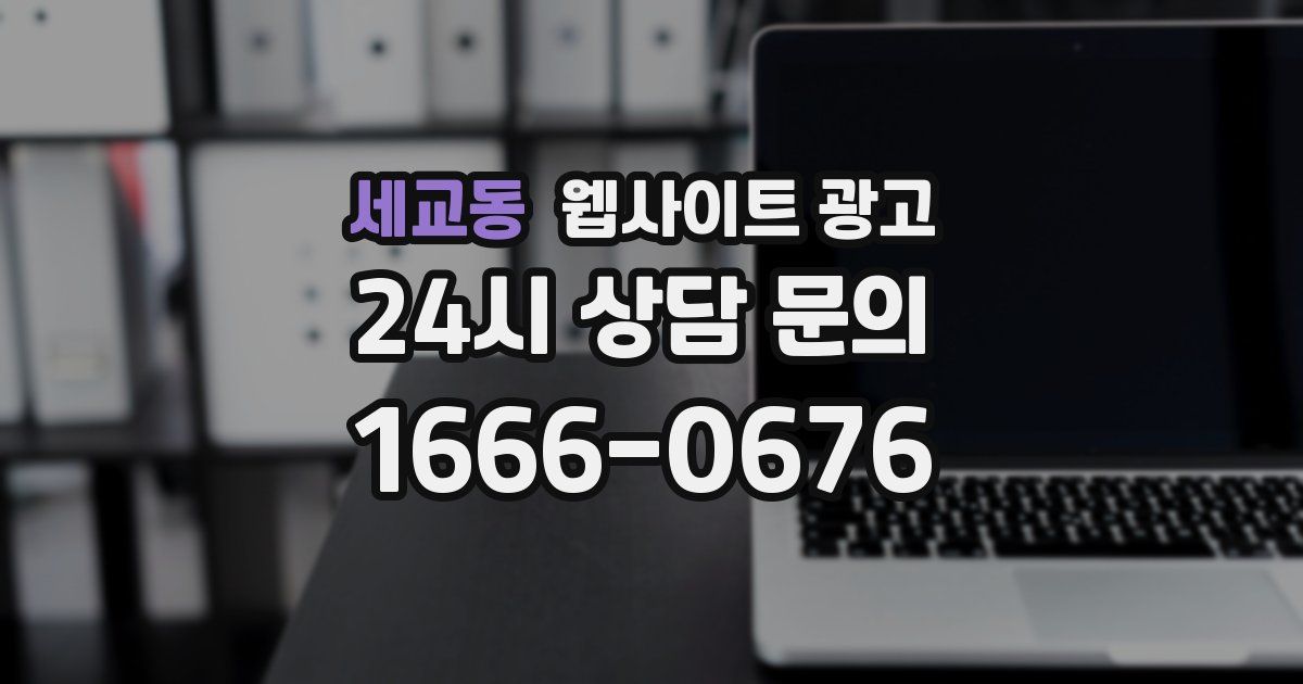 세교동 웹사이트 광고