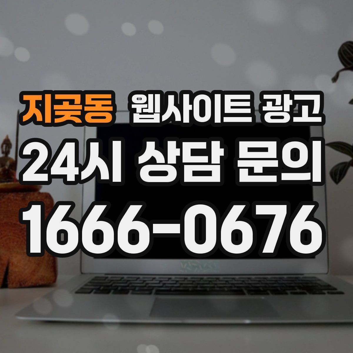 지곶동 웹사이트 광고 지역명 키워드 콘텐츠를 관리로 돌려야 성과가 난다