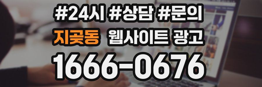 지곶동 웹사이트 광고