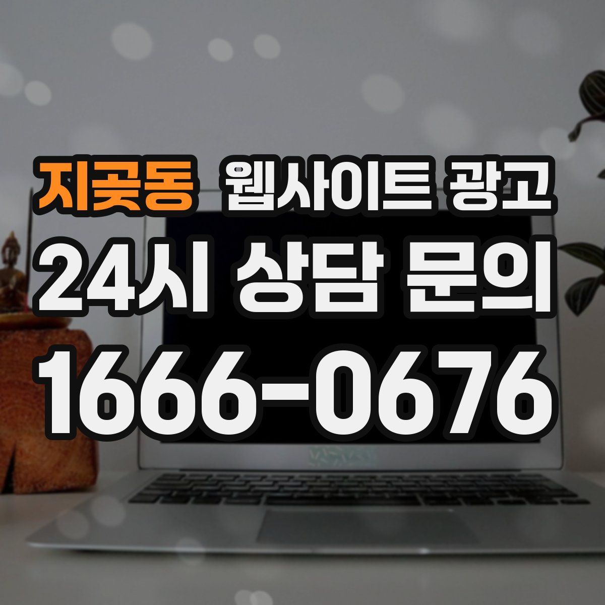 지곶동 웹사이트 광고
