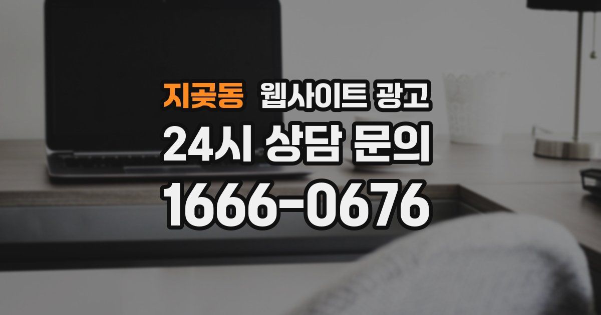 지곶동 웹사이트 광고