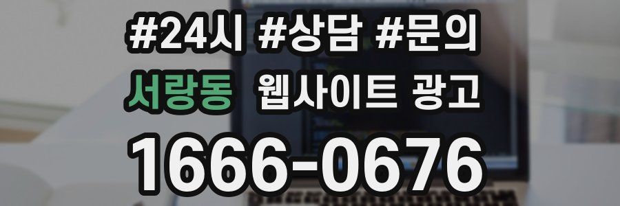 서랑동 웹사이트 광고