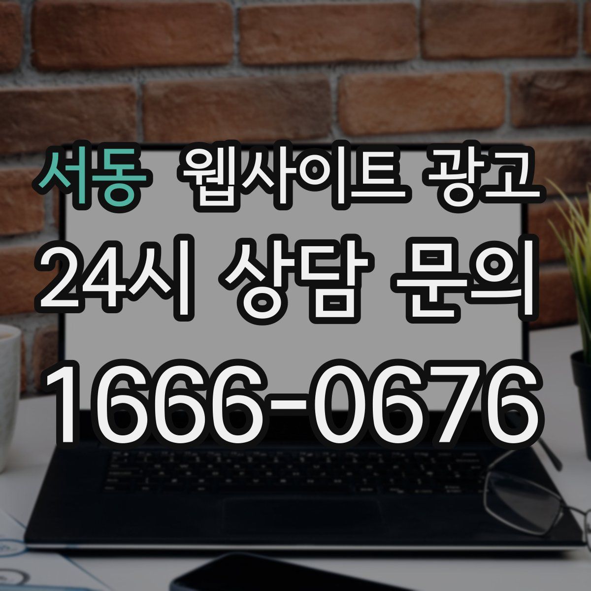 서동 웹사이트 광고