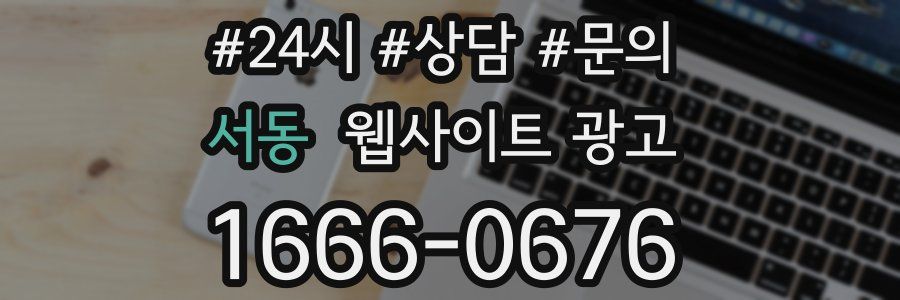 서동 웹사이트 광고