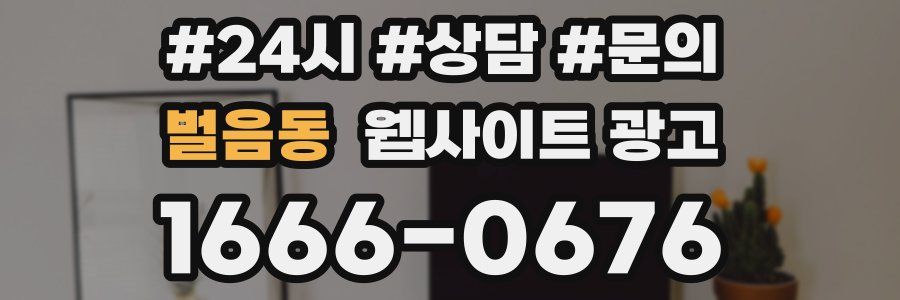 벌음동 웹사이트 광고