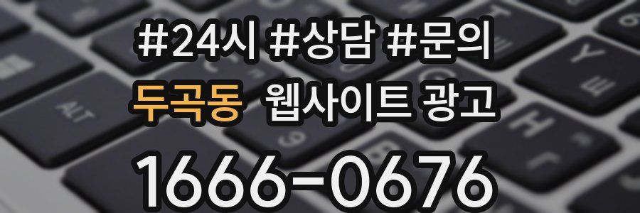 두곡동 웹사이트 광고