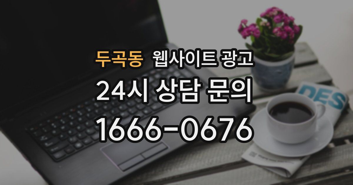 두곡동 웹사이트 광고