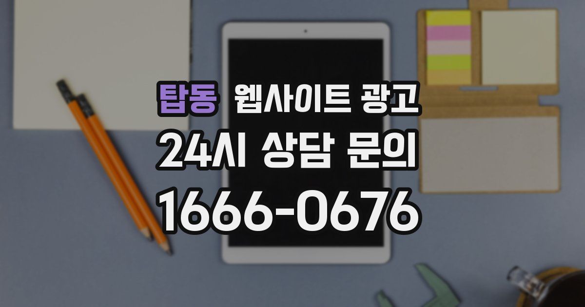 탑동 웹사이트 광고