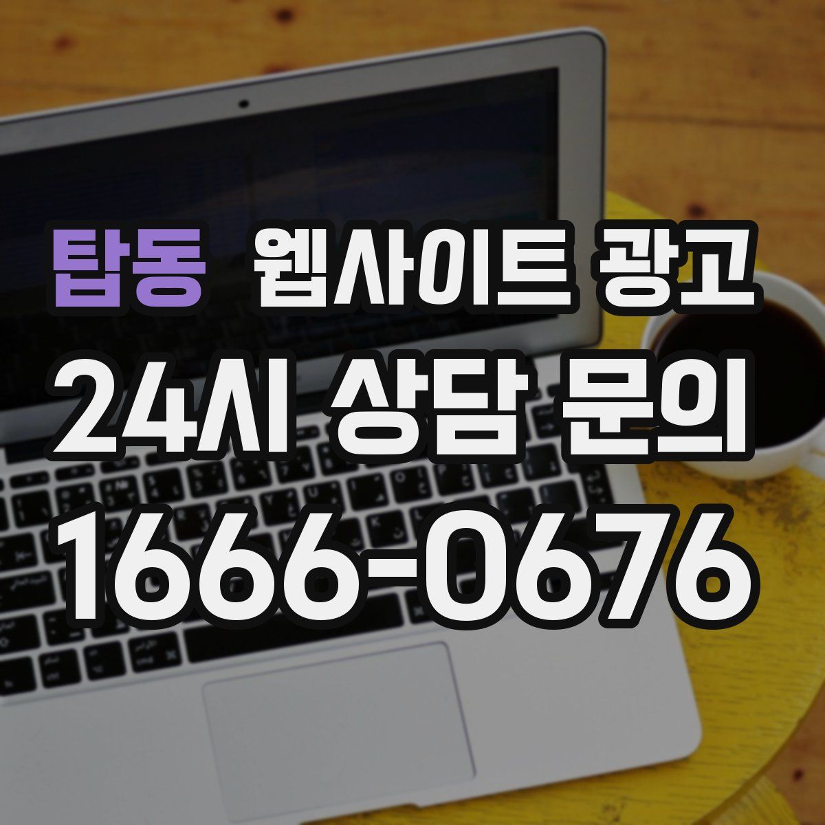 탑동 웹사이트 광고