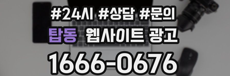 탑동 웹사이트 광고