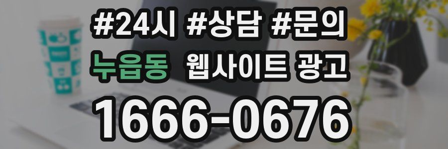 누읍동 웹사이트 광고