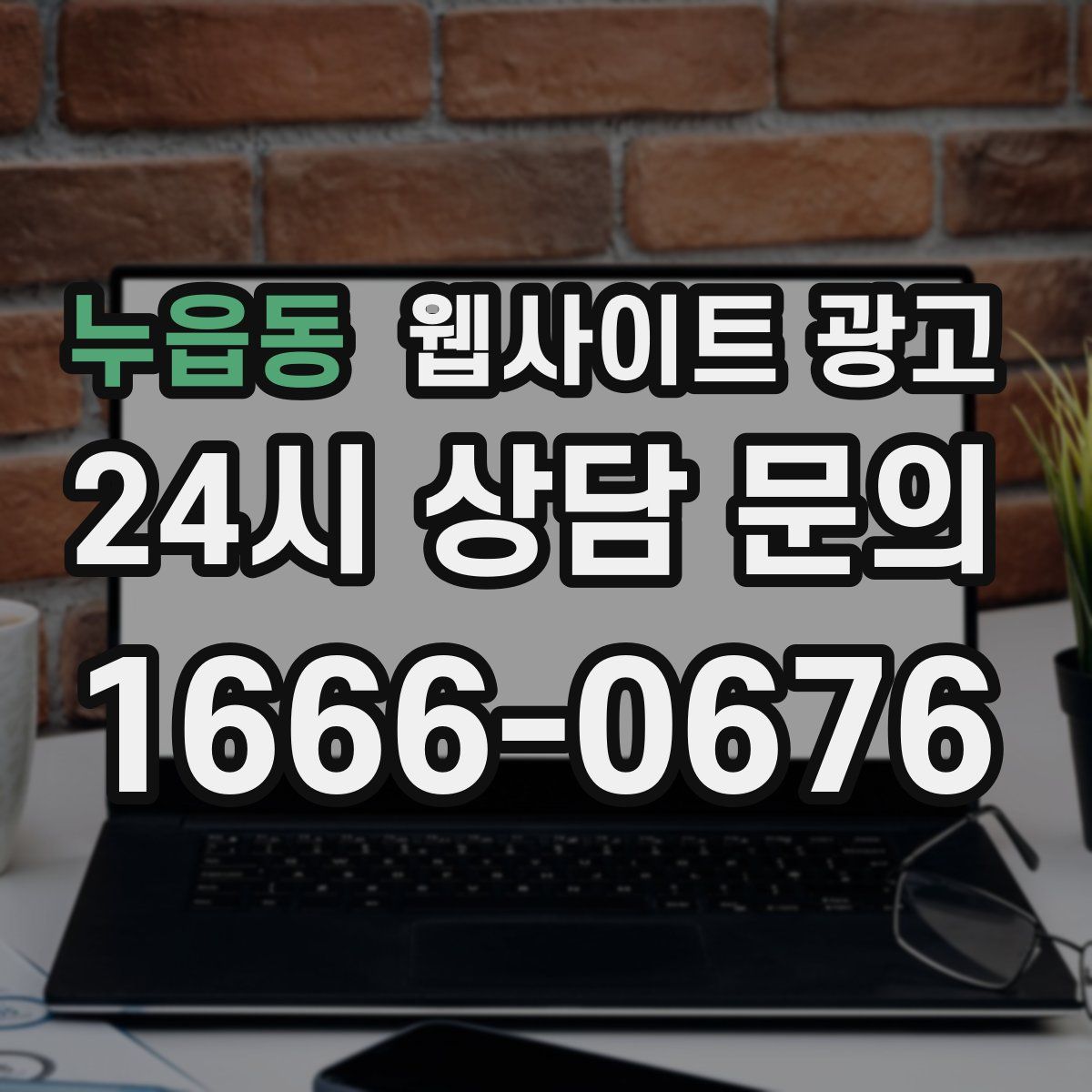 누읍동 웹사이트 광고