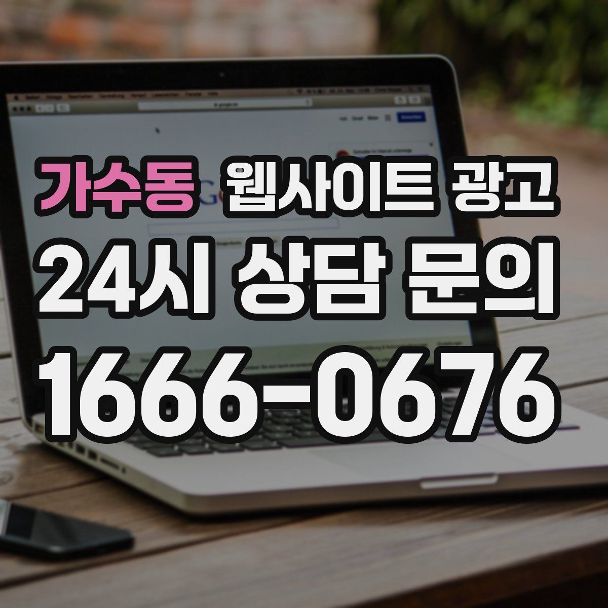 가수동 웹사이트 광고