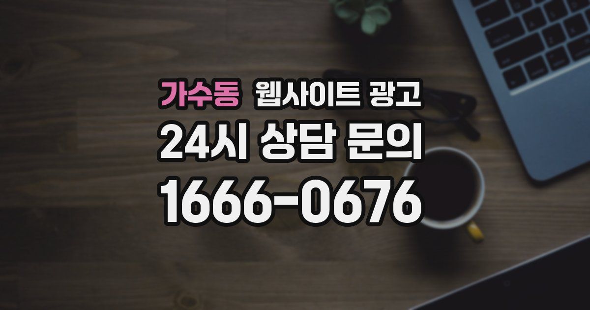 가수동 웹사이트 광고