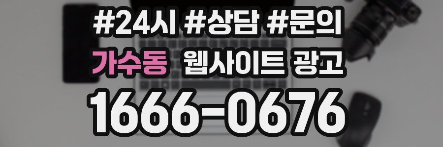 가수동 웹사이트 광고