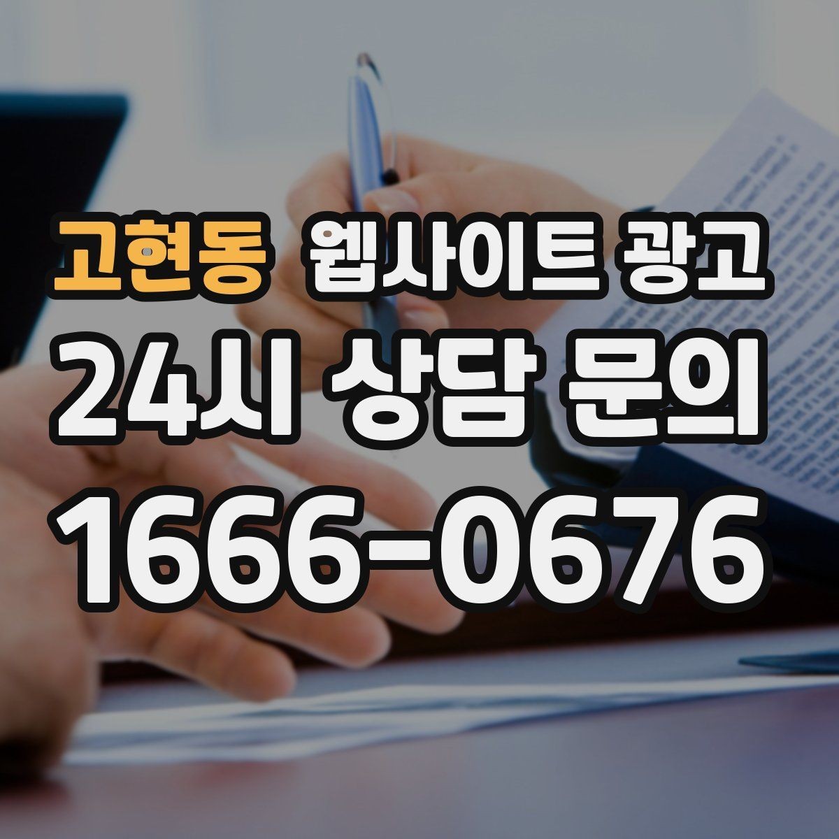 고현동 웹사이트 광고 지역명 + 업종 상황 글을 매달 쌓는 운영 방식