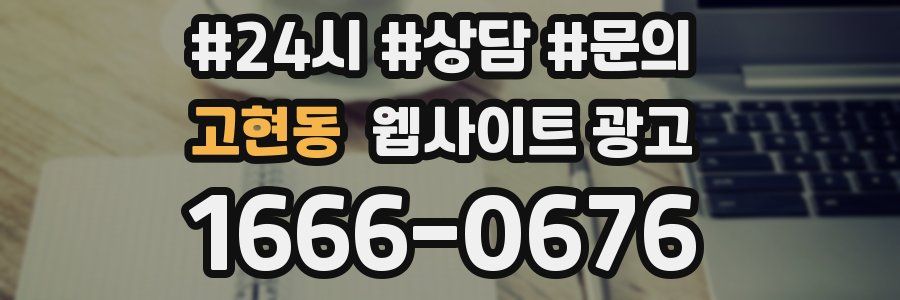 고현동 웹사이트 광고